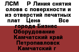 ЛСМ – 1Р Линия снятия олова с поверхности и из отверстий печатных плат › Цена ­ 111 - Все города Бизнес » Оборудование   . Камчатский край,Петропавловск-Камчатский г.